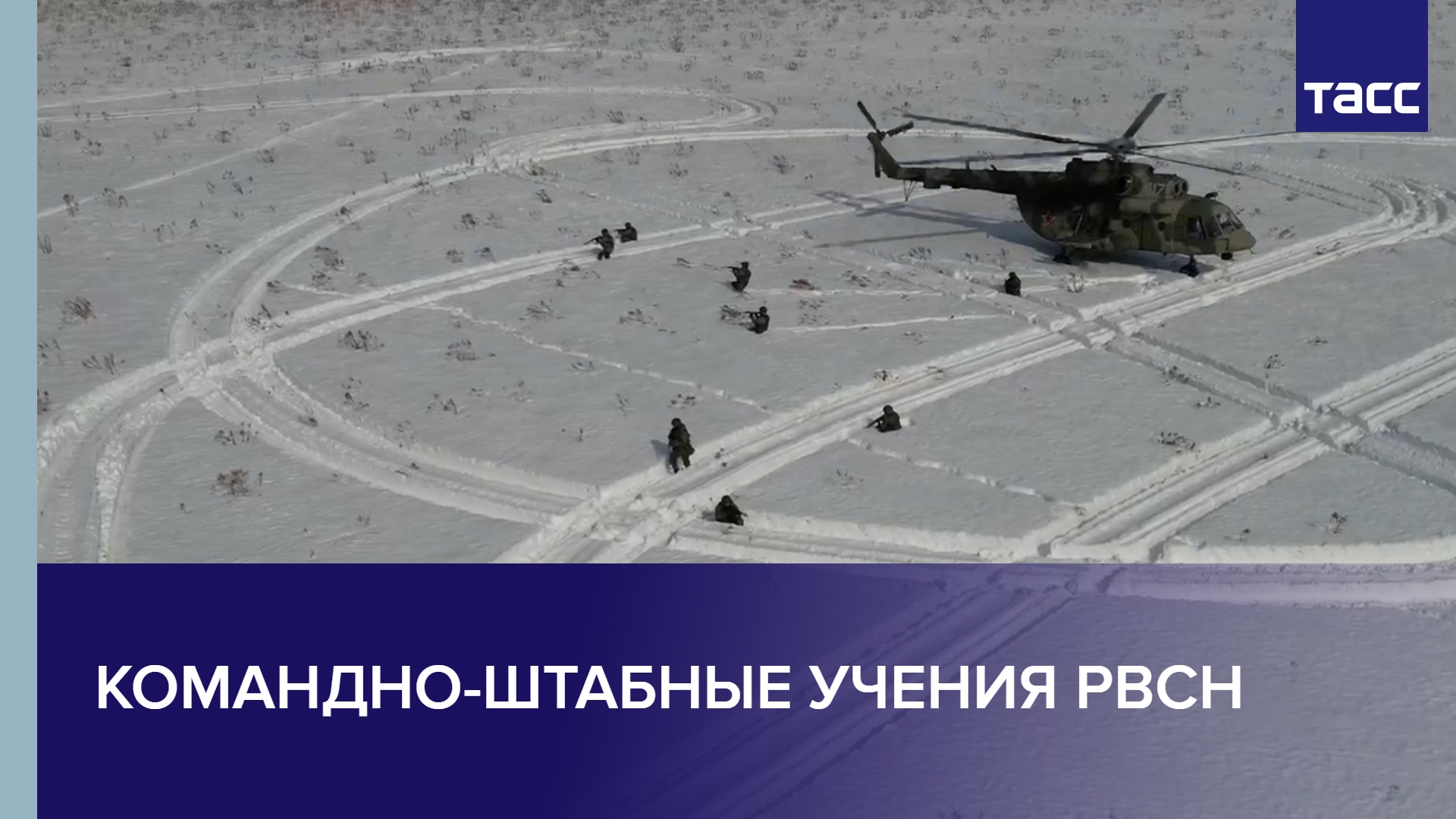Командно-штабные учения РВСН