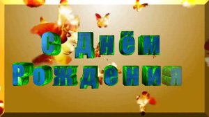 хромакей живые надписи с днём рождения + футажи видеооткрытки