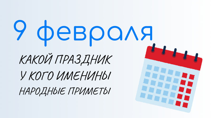 9 ФЕВРАЛЯ, Златоустьев огонь и день пиццы! Праздники и именины сегодня. Какой праздник сегодня