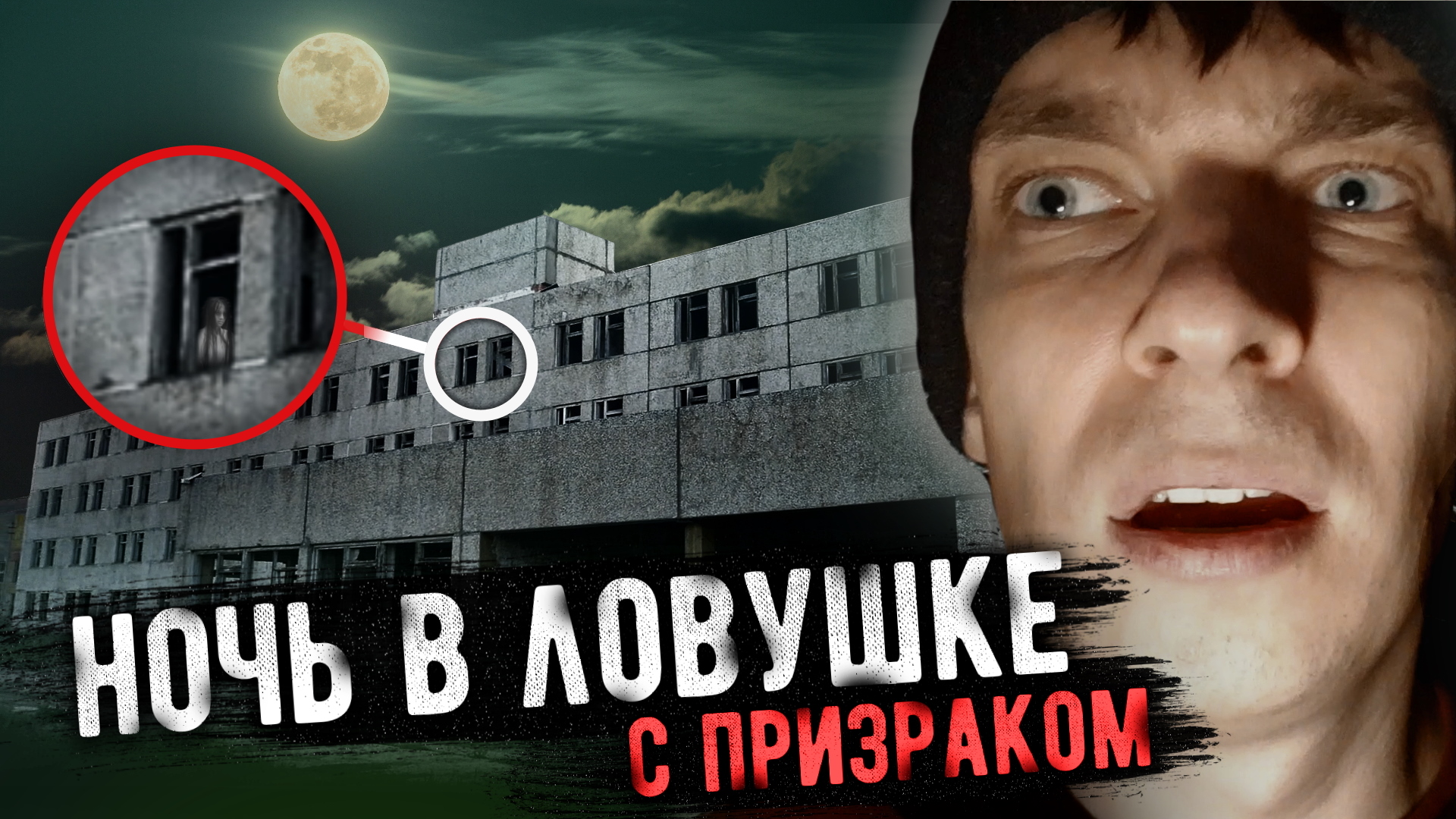 НОЧЬ НА ЗАБРОШКЕ С ПРИЗРАКОМ / ПОПАЛ В ЛОВУШКУ / Иная Реальность