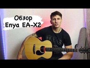 Enya EA-X2 независимый обзор гитары и Звукоснимателя Double X2