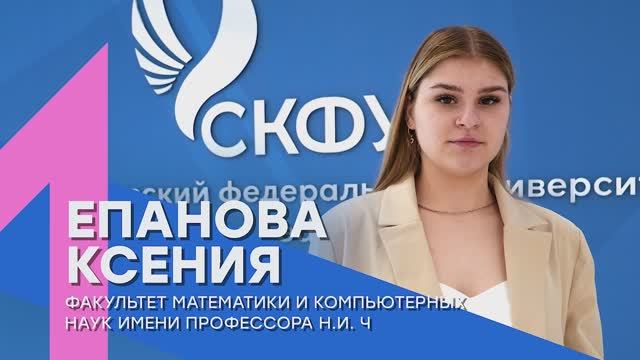 «Лучший среди первых» | Ксения Епанова – Факультет математики и компьютерных наук