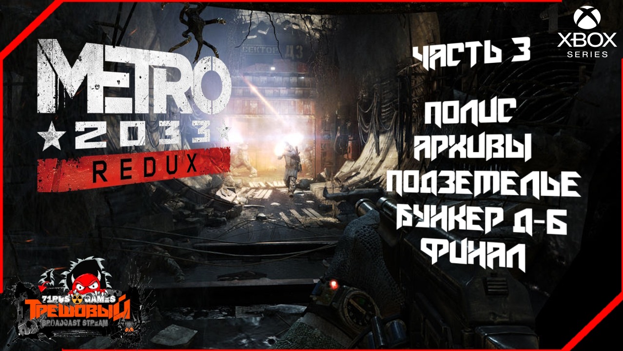 Metro 2033 Redux прохождение часть 3 Финал [Трешовый стрим]