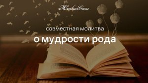Молитва о мудрости рода — Фестиваль Родовой Силы 2019 — Женская Санга — WomanSanga.ws
