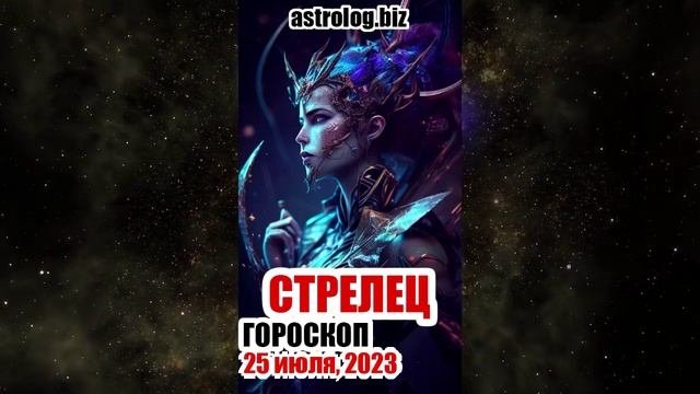 СТРЕЛЕЦ - гороскоп на 25 июля, 2023