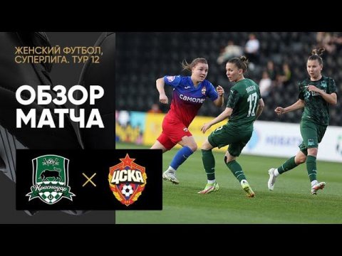 Краснодар -  ЦСКА. Все голы женской Суперлиги 28.05.2022