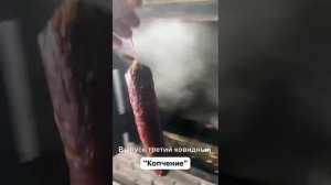 Копчение колбасы в тандыре