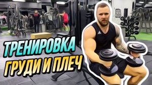 Тренировка груди и плеч