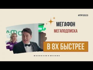 Мегафон — «Мегаподписка» в 8х быстрее | PRO Рекламу