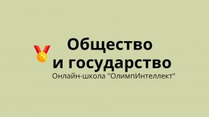 Общество и государство