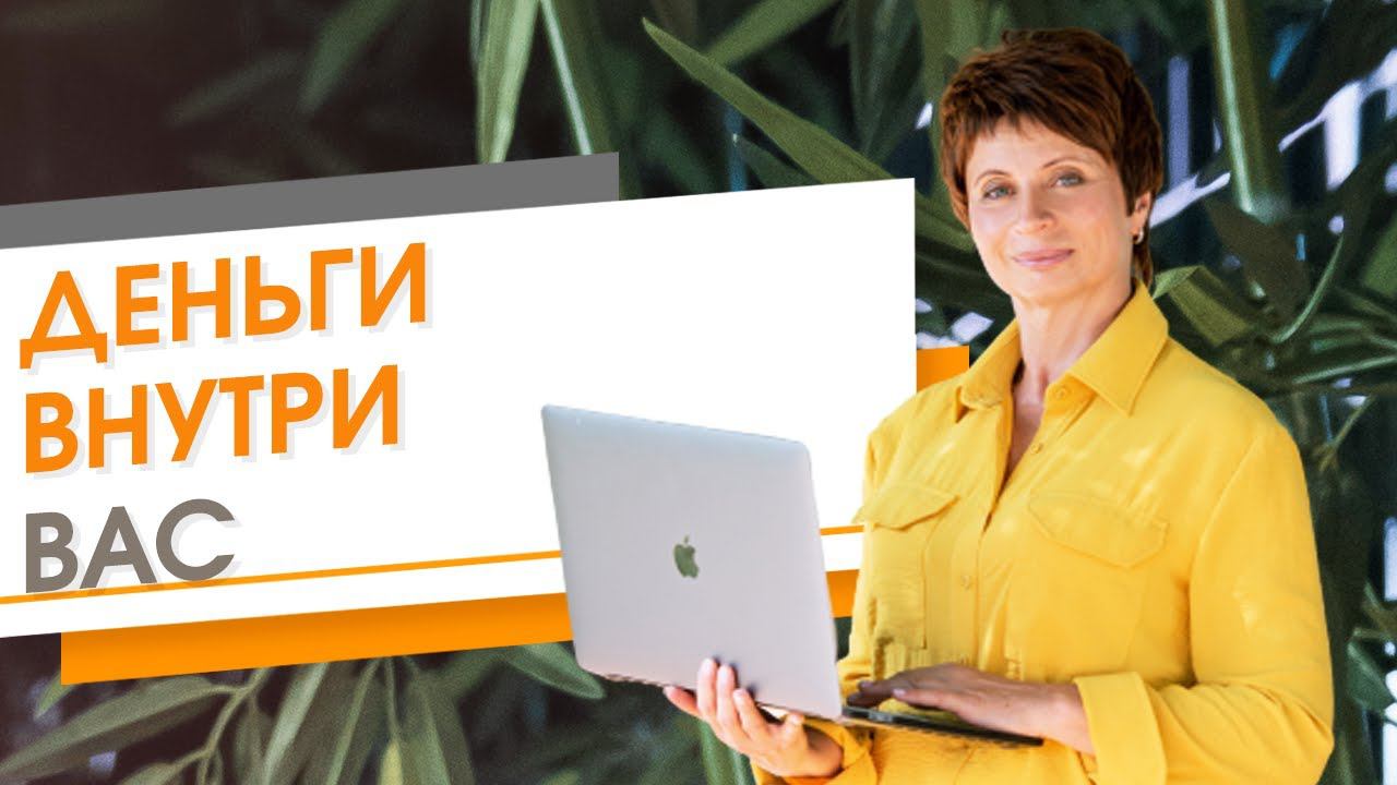 ✦ Деньги внутри вас ✦ Елена Ачкасова
