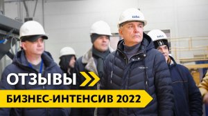 Отзывы с БИЗНЕС-ИНТЕНСИВА 2022