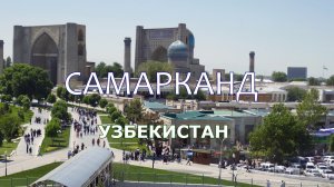 Самарканд - старинный город Узбекистана и Средней Азии (Samarkand, Uzbekistan)