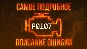 Код ошибки P0107, диагностика и ремонт автомобиля