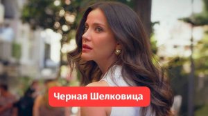 Черная Шелковица — турецкий сериал