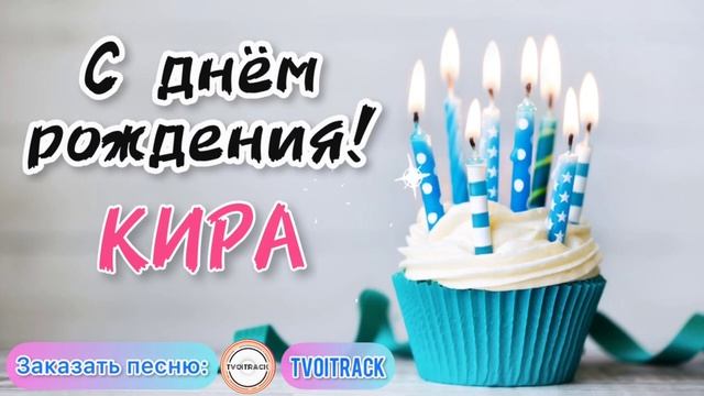 Песня для КИРЫ ❤️ с днём рождения КИРА про имя _ лучшее поздравление.mp4