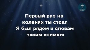 Ты в руках моих всегда как дитя Фонограма Христианские псалмы.
