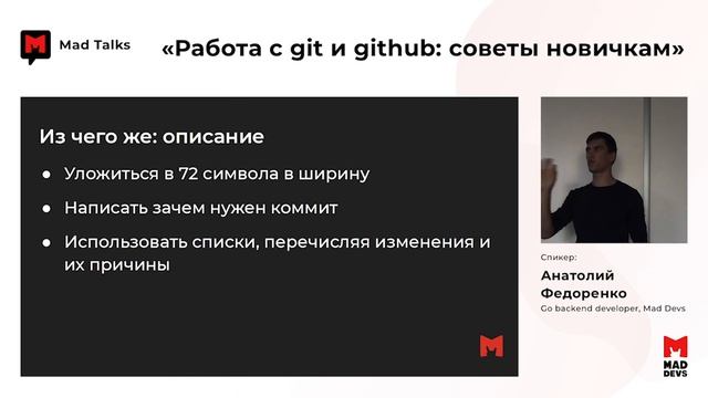 Анатолий Федоренко. Работа с git и github - советы новичкам смотреть онлайн