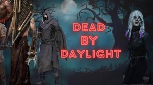 DeadByDaylight ▶ Возвращение