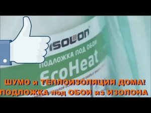 Изолон: звукоизоляция и дополнительное утепление квартир - Экохит под обои из Isolon линейки EcoHeat