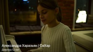 Александра Харазьян / СаХар - Девочке 12 лет