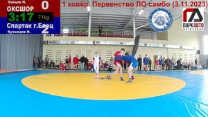 1 ковер (3.11.2023). Чемпионат и первенство Липецкой области по самбо