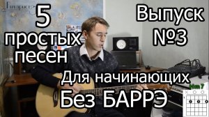 5 простых песен для начинающих на гитаре Без БАРРЭ №3