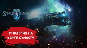 StarCraft 2 1х1 , BO 3 с протоссом, стратегия на DYNASTY зерги/протоссы/терраны #sk2 #starcraft2