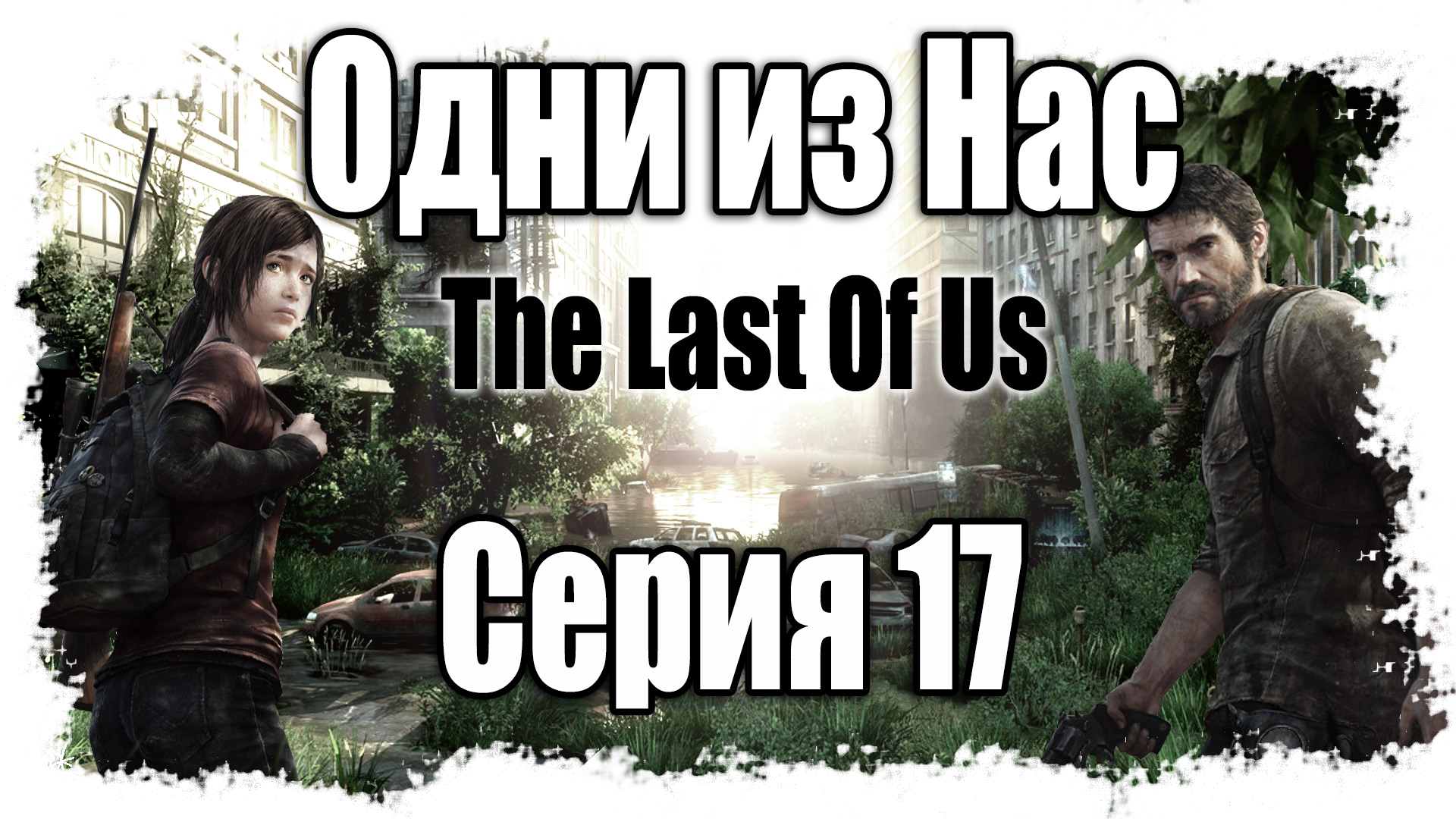 The Last of Us / Одни из нас - Прохождение игры на русском [#17] | PS3 (2013 г.)