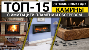 Рейтинг ТОП-15 декоративных каминов с обогревом и эффектом пламени | Лучшие в 2024 году