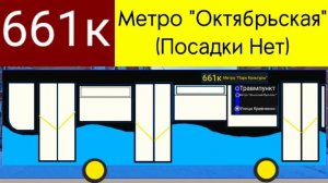 Ненастоящий информатор вымышленного автобусного маршрута 661к