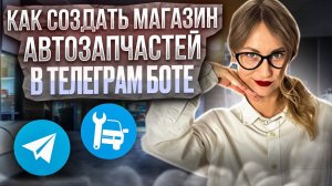 Как создать магазин автозапчастей в телеграм боте