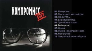 ДДТ. Компромисс (1983)