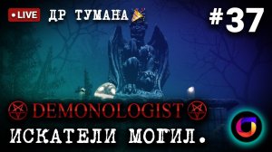 Demonologist: Искатели могил #37. ДР Тумана