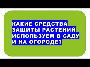 Какие средства защиты растений от вредителей и болезней мы используем в саду и на огороде?