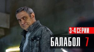 Балабол 7 сезон 3-4 серия сериал детектив НТВ 2023