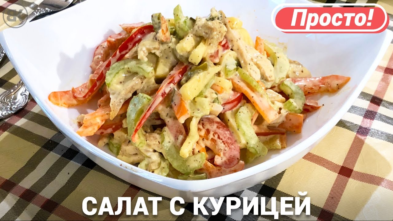 Салат с курицей