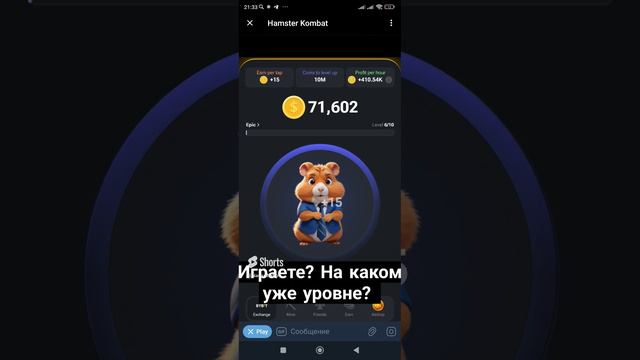 Мой хомяк Hamster Combat, на каком уровне ты?