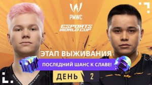 [RU] 2024 PMWC x EWC Этап выживания День 2 | PUBG MOBILE WORLD CUP x ESPORTS WORLD CUP