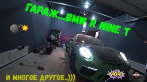 Гараж...BMW R NINE T и многое другое...