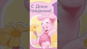 Поздравления ребёнку с днём рождения на один годик. Очень веселое и красивое!???❤❤❤??????