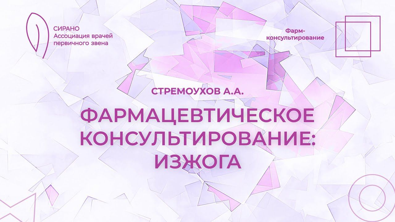 22.10.23 14:30 Фармацевтическое консультирование: изжога