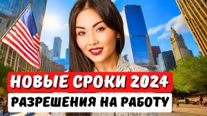 Какие сроки получения разрешения на работу в США в 2024? Иммиграционный адвокат США Айя  Балтабек