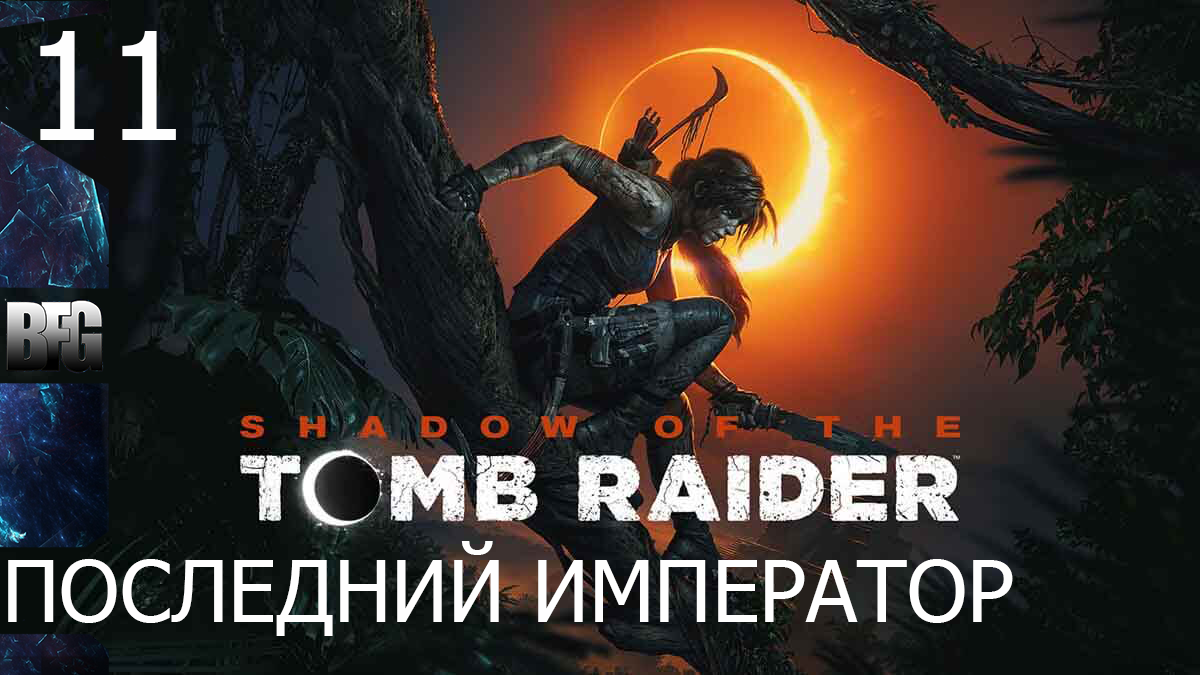 Прохождение Shadow of the Tomb Raider (2018) — Часть 11_ Последний император (без комментариев)