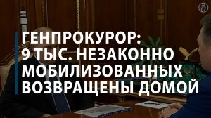 Генпрокурор: девять тыс. незаконно мобилизованных возвращены домой