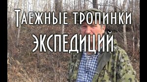 Таежные тропинки экспедиций