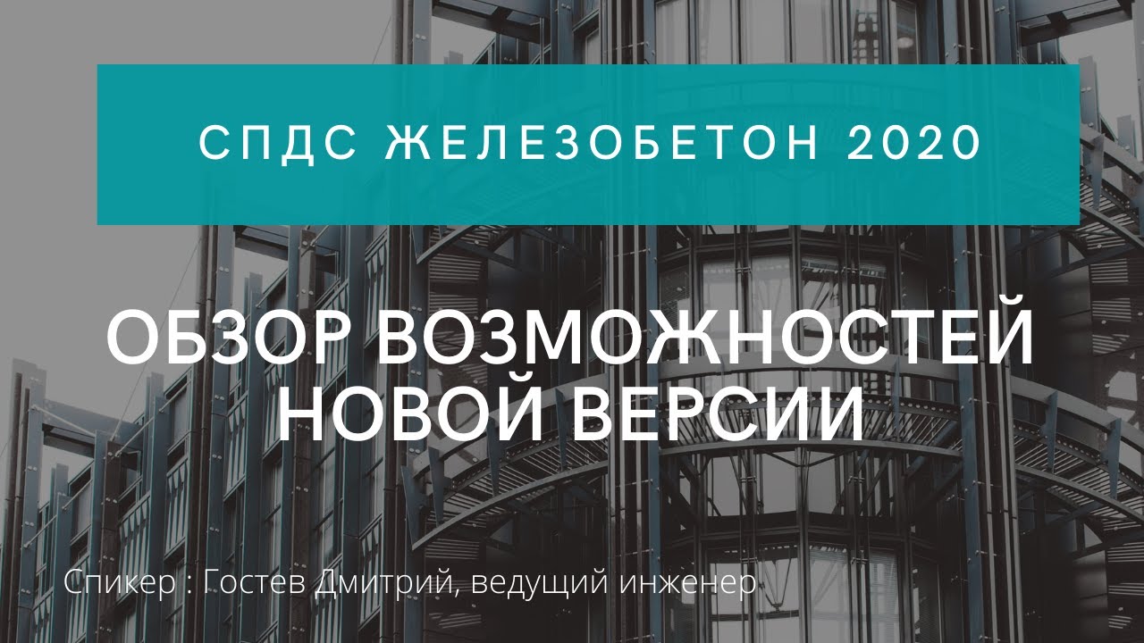 Обзор возможностей новой версии СПДС Железобетон 2020