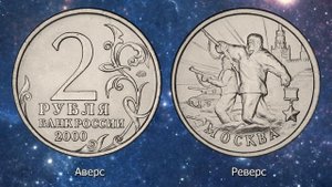 2 рубля 2000 года Москва. ММД. Юбилейная монета. Город герой.