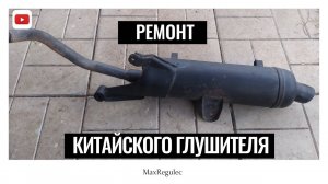Ремонт ГЛУШИТЕЛЯ с 4т скутера!