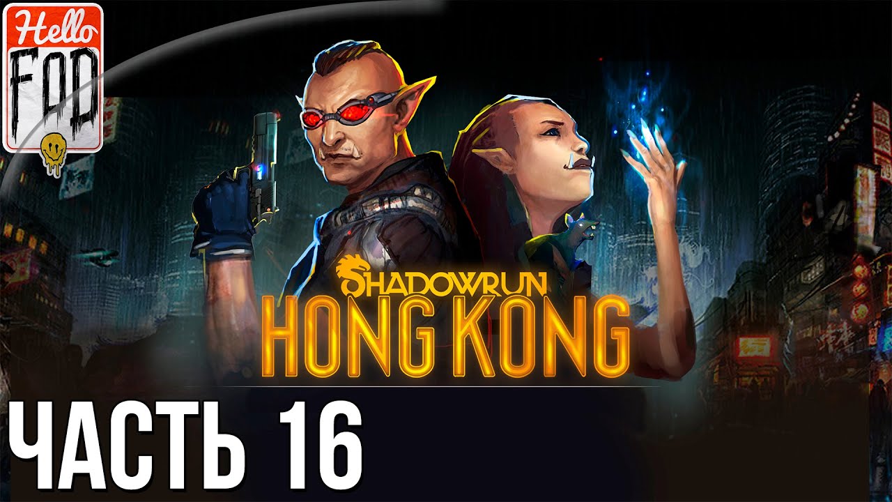 Shadowrun Hong Kong (Сложность Тяжело)  -  Колесо фортуны. Прохождение #16..mp4